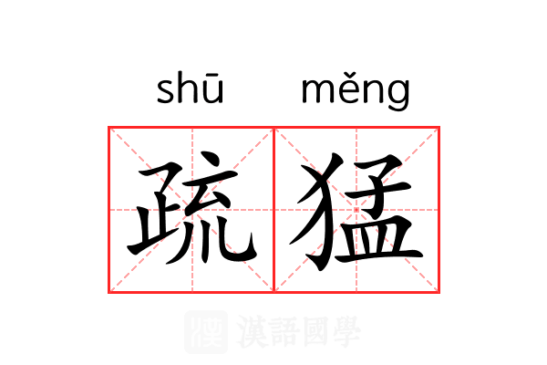 疏猛 疏猛