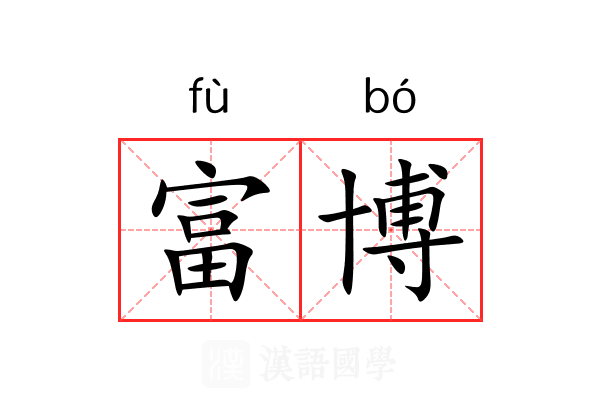 富博