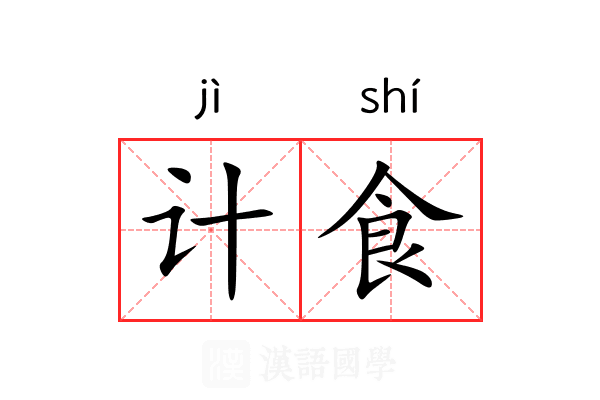 计食