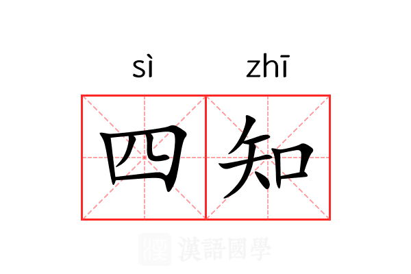 四知 四知