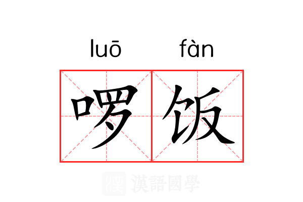 啰饭