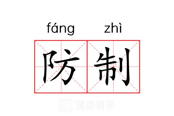 防制