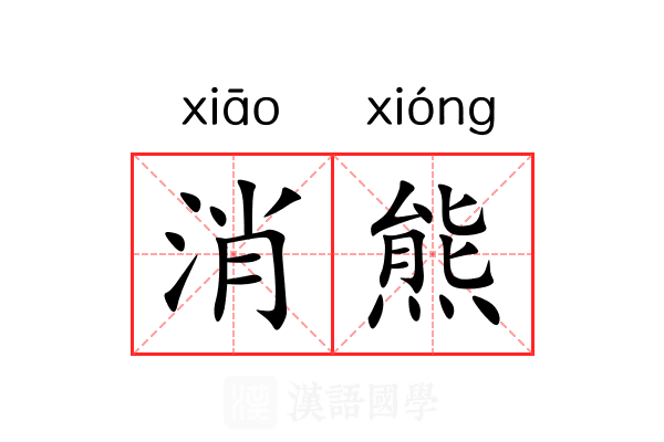 消熊 消熊