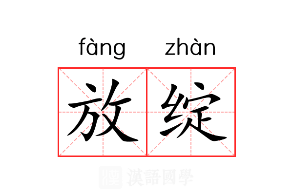 放绽 放绽