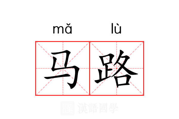马路