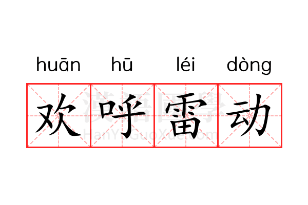 欢呼雷动 欢呼雷动