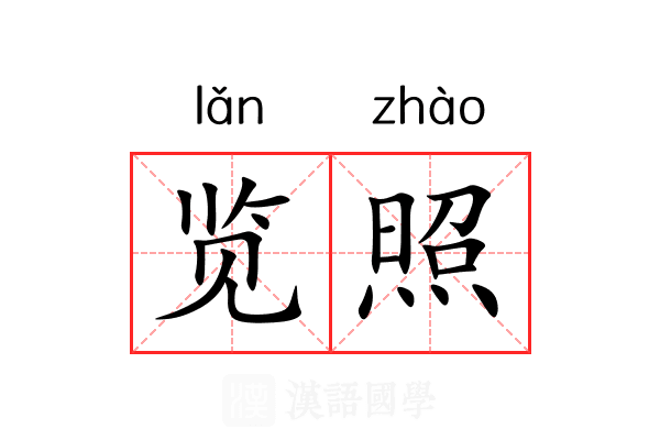 览照 览照
