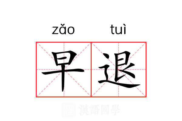 早退