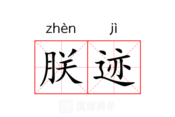 朕迹