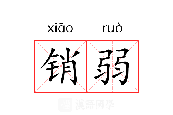 销弱