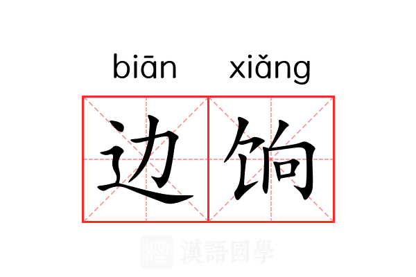 边饷 边饷