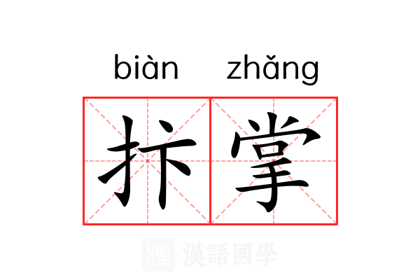 抃掌