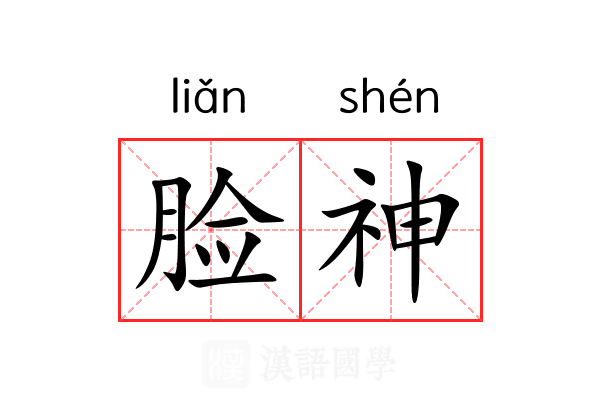 脸神 脸神