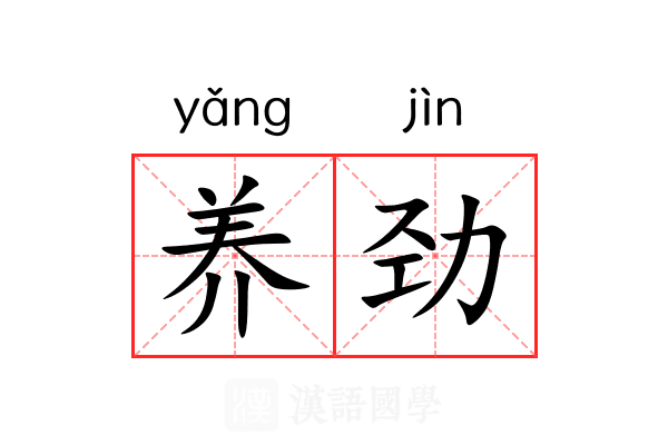 养劲 养劲