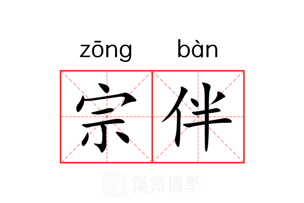 宗伴 宗伴