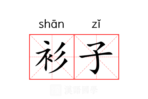 衫子 衫子