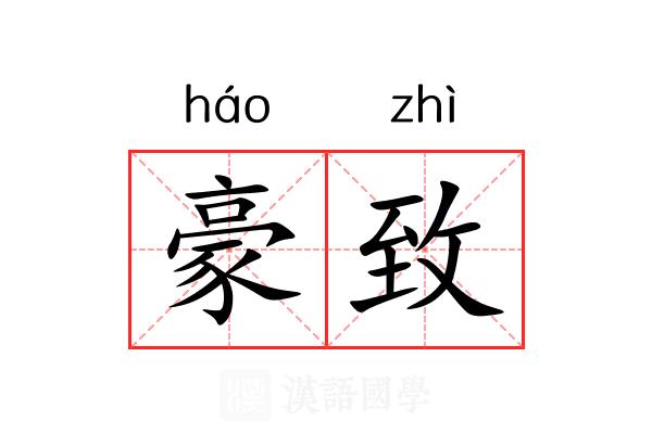 豪致 豪致