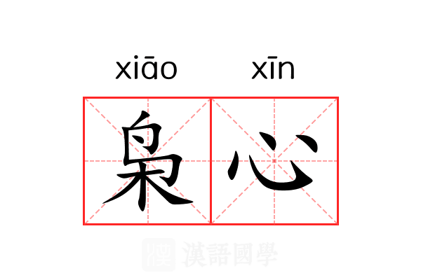 枭心