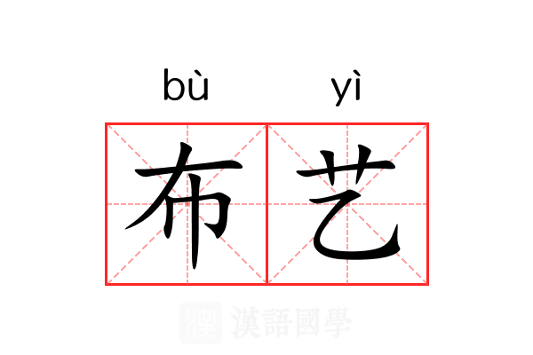 布艺