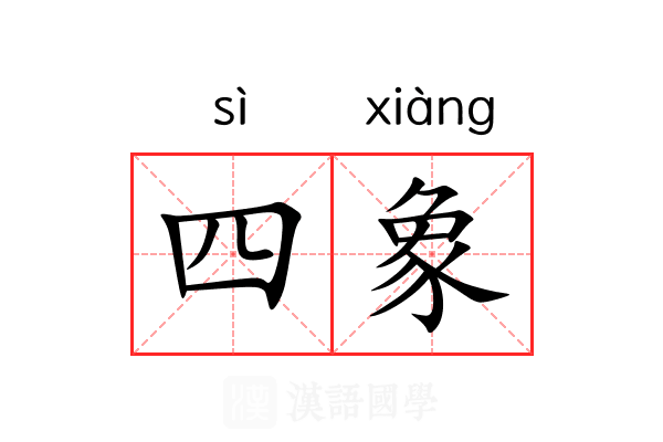 四象