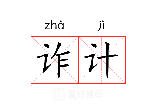 诈计