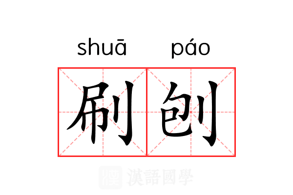 刷刨