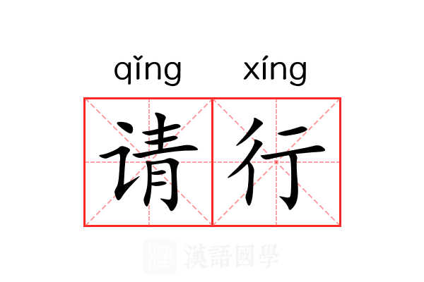 请行