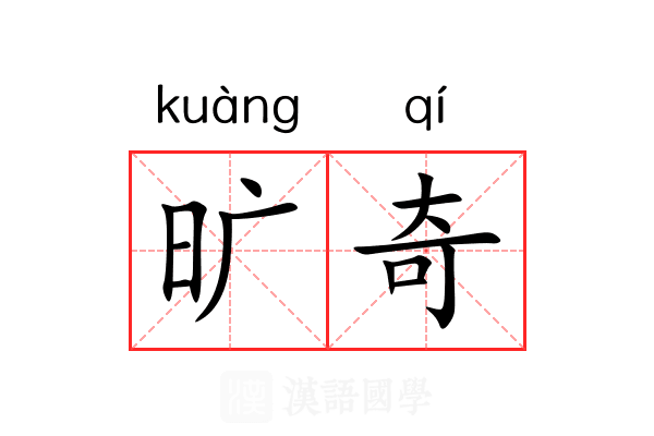 旷奇 旷奇