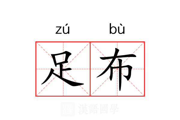 足布