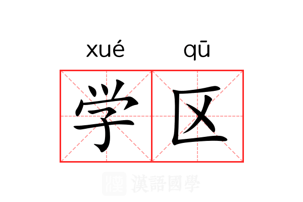 学区