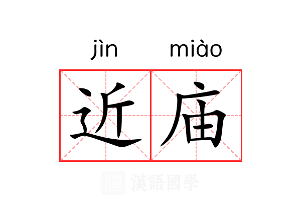 近庙
