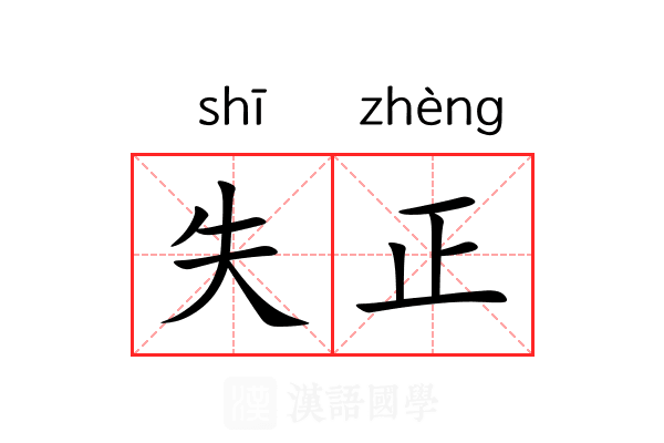 失正 失正