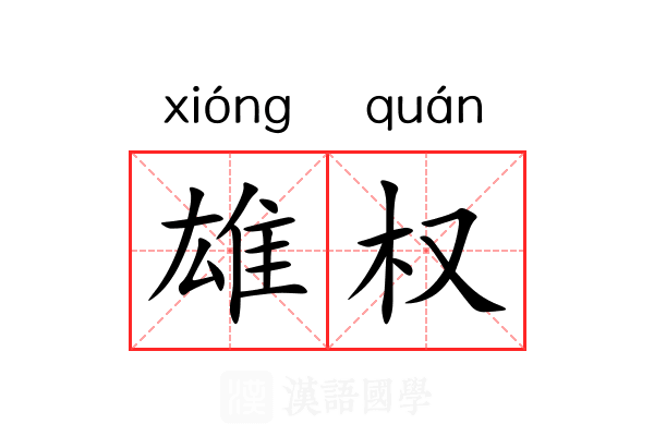 雄权 雄权