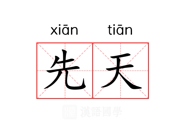 先天 先天