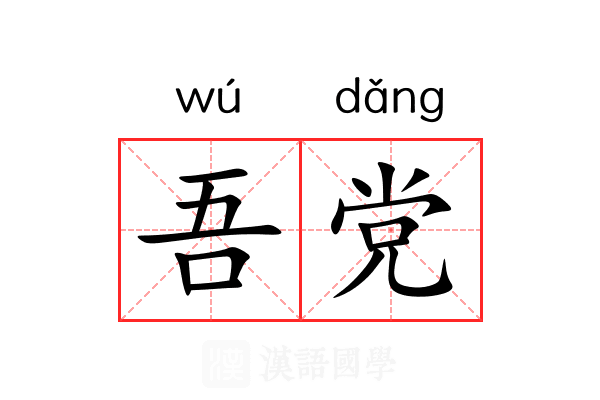吾党
