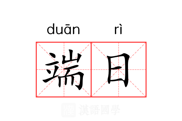端日 端日