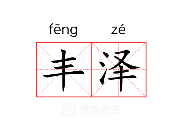 丰泽 丰泽