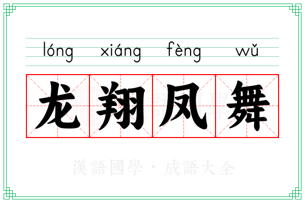 龙翔凤舞 龙翔凤舞