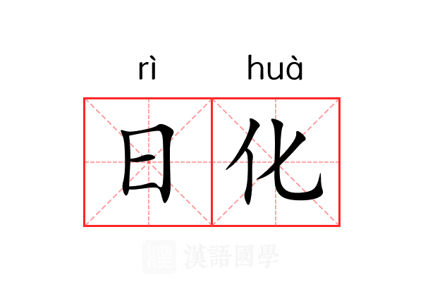 日化 日化