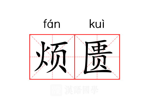 烦匮