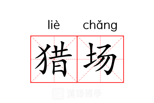 猎场 猎场