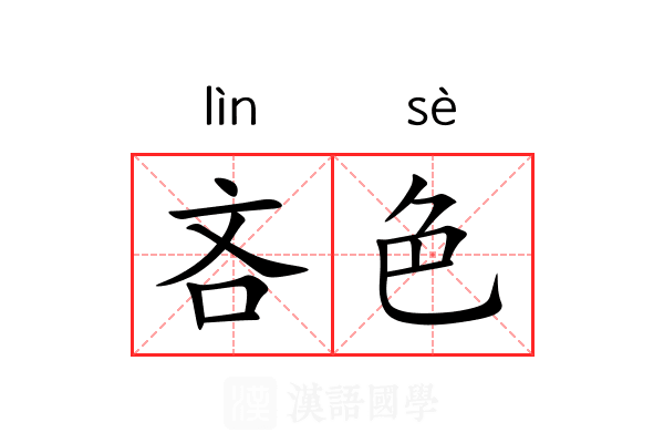 吝色 吝色