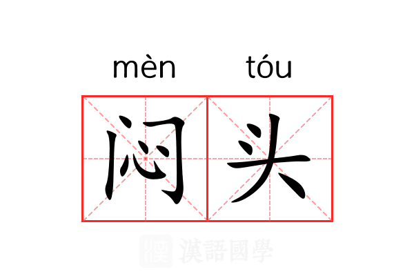 闷头 闷头