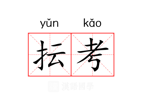 抎考 抎考