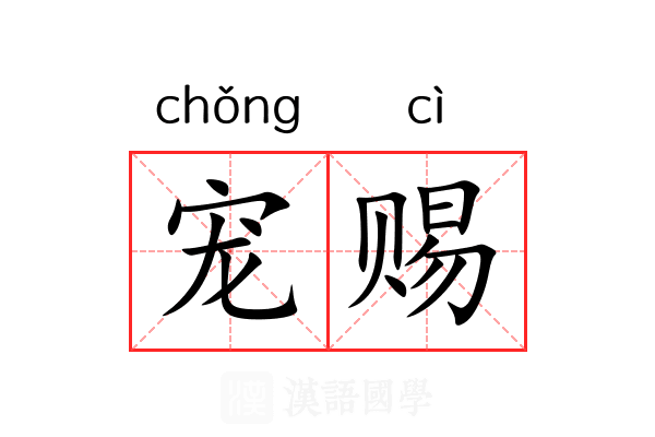 宠赐