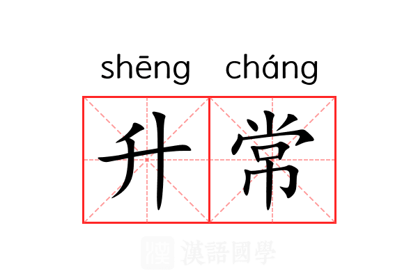 升常