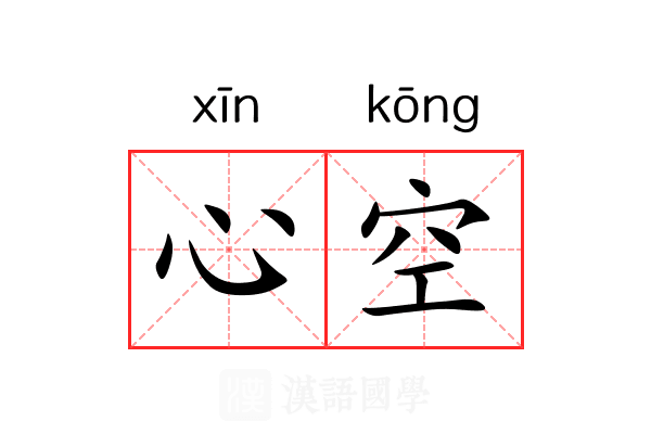 心空 心空