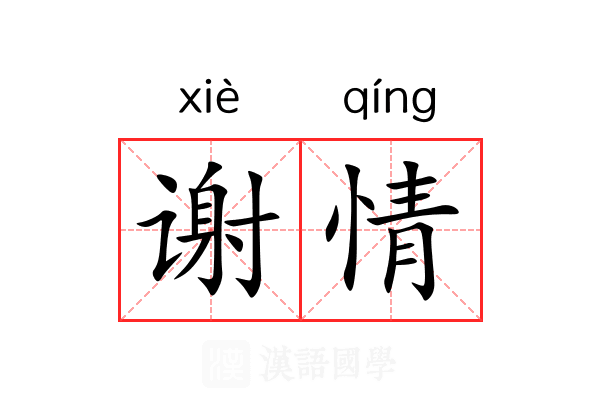 谢情