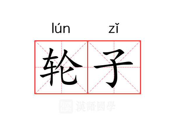 轮子