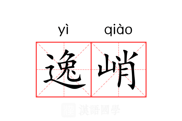 逸峭 逸峭